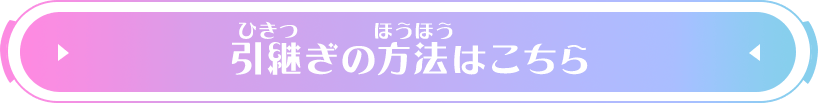 引継ぎの方法はこちら