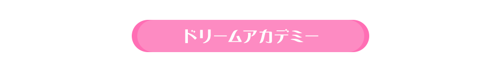 ドリームアカデミー