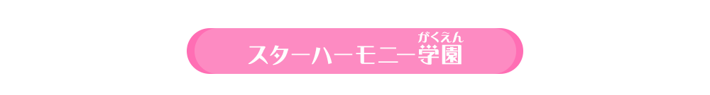 スターハーモニー学園