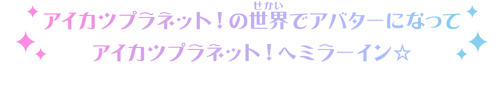 アイカツプラネット！へミラーイン☆