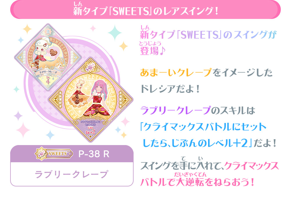 新タイプ「SWEET」のレアスイング！