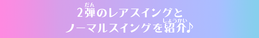 2弾のレアスイングとノーマルスイングを紹介♪