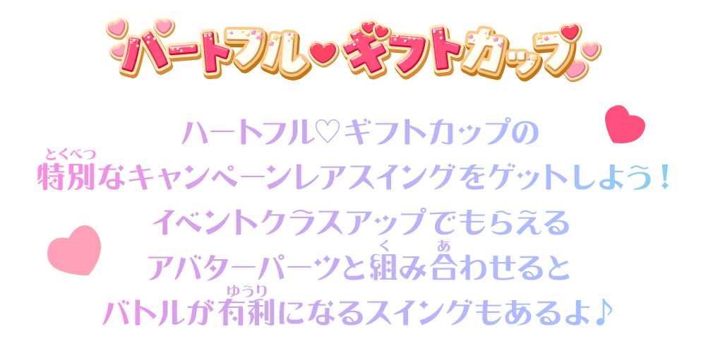 ハートフル♡ギフトカップの特別なキャンペーンレアスイングをゲットしよう！