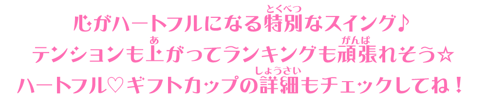 ハートフル♡ギフトカップの詳細もチェックしてね！