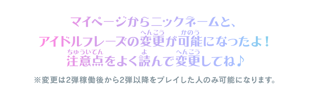 マイページからニックネームと、アイドルフレーズの変更が可能になったよ！