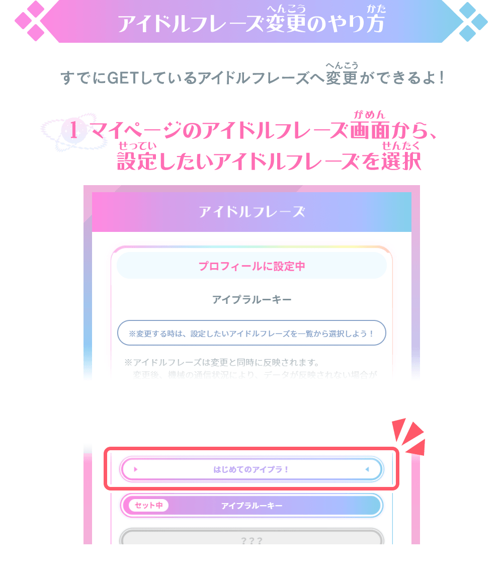 アイドルフレーズ変更のやり方