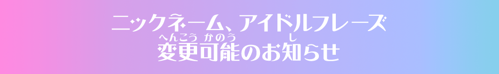 ニックネーム、アイドルフレーズ変更可能のお知らせ