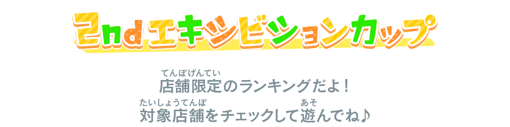 2ndエキシビションカップ