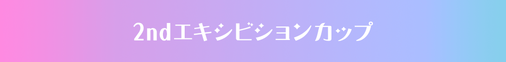 2ndエキシビションカップ