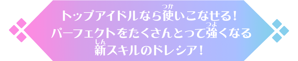 トップアイドルなら使いこなせる！コンボを成功してさせて強くなる新スキルのドレシア！