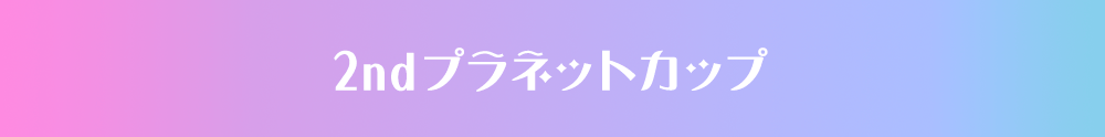 2ndプラネットカップ