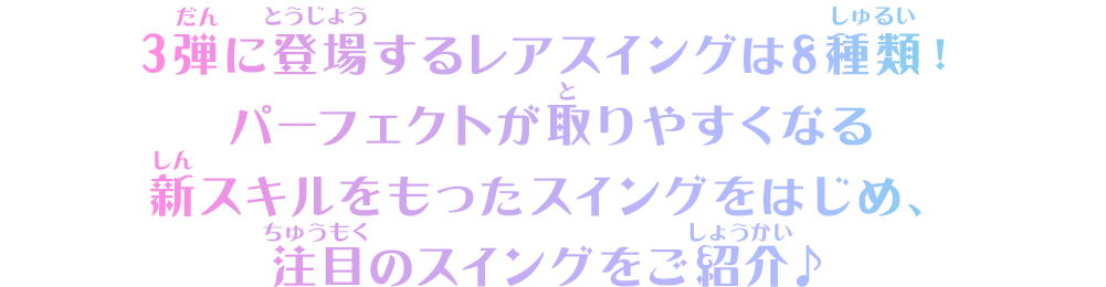 3弾のレアスイングを紹介♪