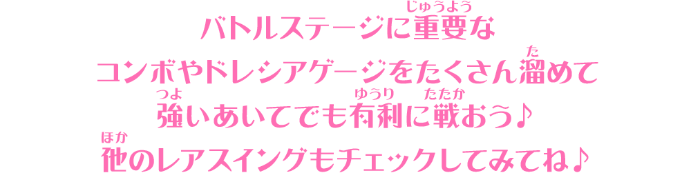 バトルステージに重要なコンボやドレシアゲージをたくさん溜めて強いあいてでも有利に戦おう♪他のレアスイングもチェックしてみてね♪