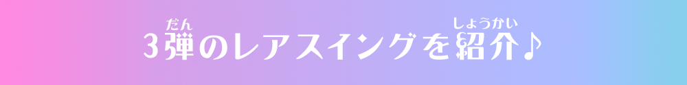 3弾のレアスイングを紹介♪