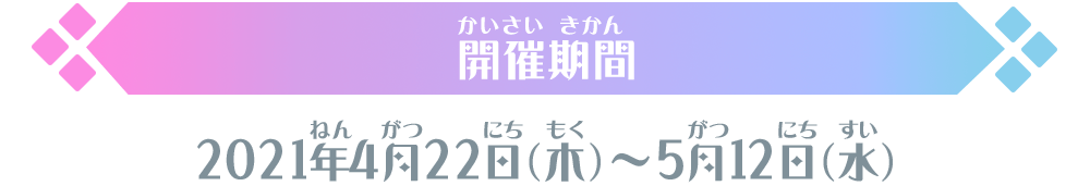 開催期間