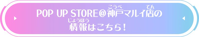 POP UP STORE@大丸梅田店の情報はこちら！