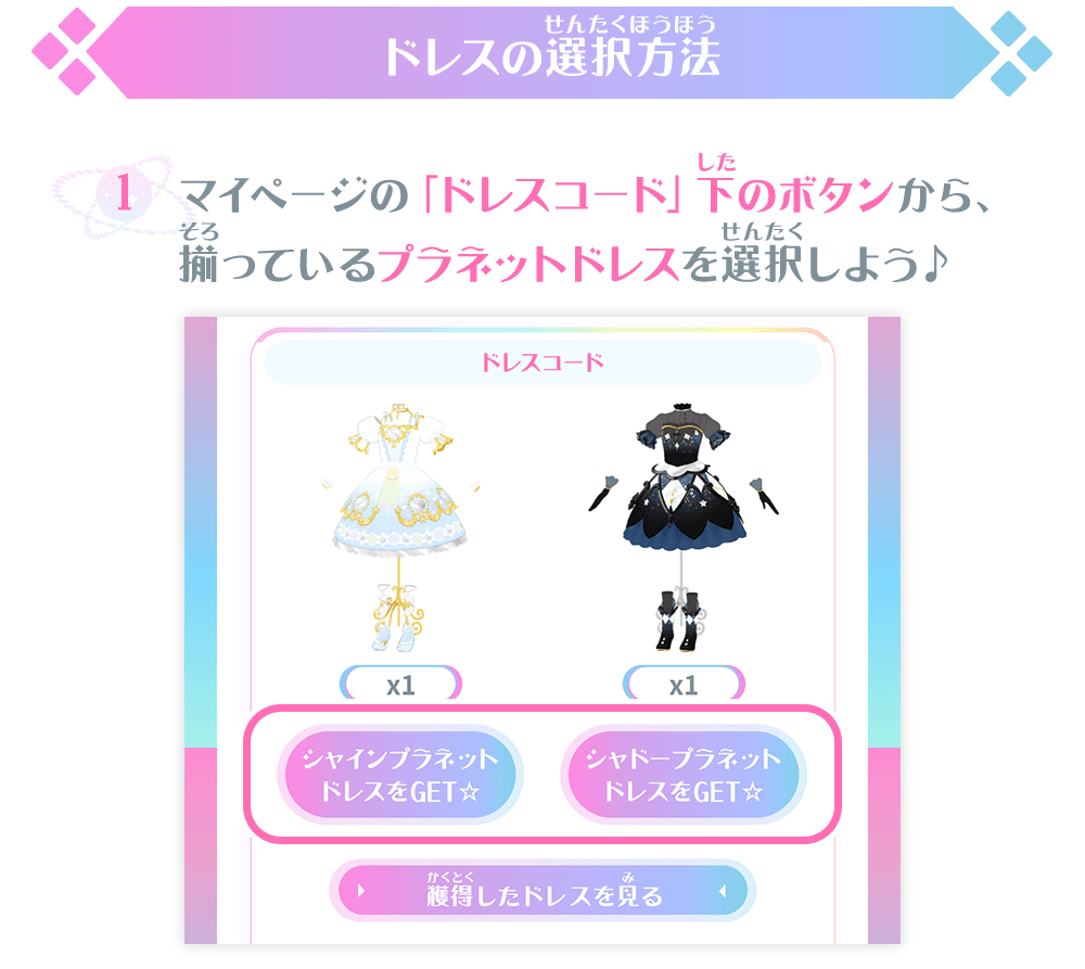 揃っているプラネットドレスを選択しよう