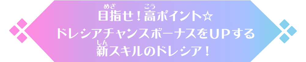 目指せ！高ポイント☆