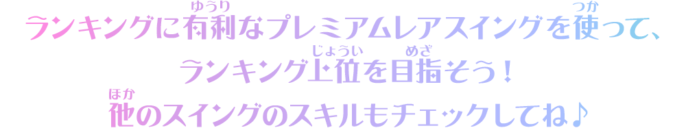 ランキングに有利なプレミアムレアスイングを使って、ランキング上位を目指そう！他のスイングのスキルもチェックしてね♪