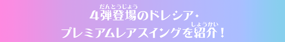 4弾登場のドレシア・プレミアムレアスイングを紹介！