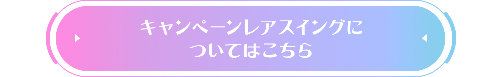 キャンペーンレアスイングについてはこちら