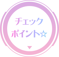 チェックポイント☆