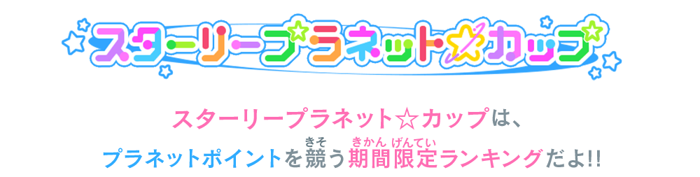 スターリープラネット☆カップは、プラネットポイントを競う期間限定ランキングだよ！！