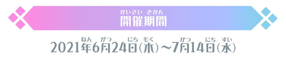 開催期間：2021年6月24日(木)～7月14日(水)