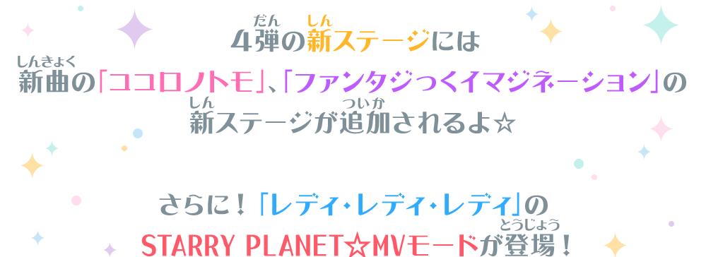 4弾の新ステージには新曲の「ココロノトモ」、「ファンタじっくイマジネーション」の新ステージが追加されるよ☆