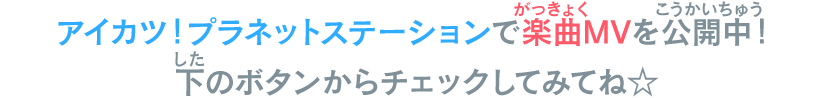 アイカツ！プラネットステーションで楽曲MVを公開中！