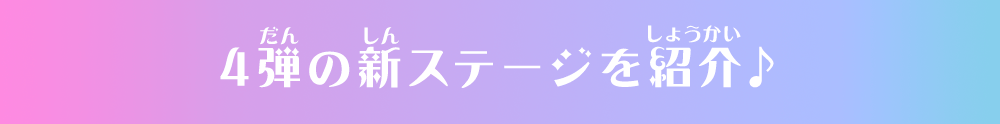 4弾の新ステージを紹介♪