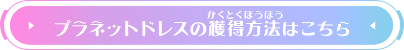 プラネットドレスの獲得方法はこちら