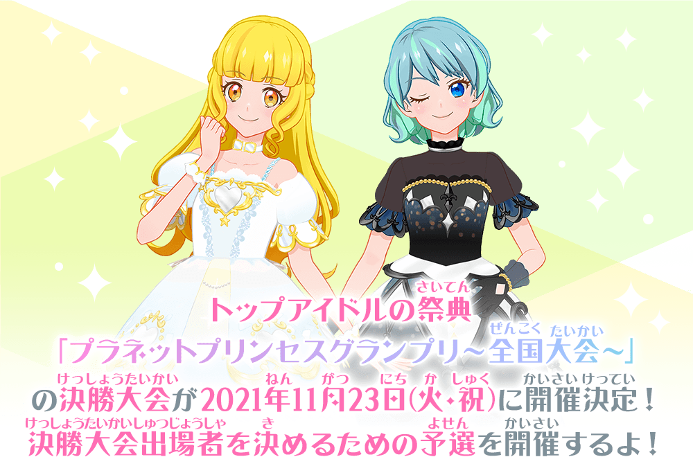 トップアイドルの祭典「プラネットプリンセスグランプリ～全国大会～」の決勝大会が2021年秋に開催決定！決勝大会出場者を決めるための予選を開催するよ！