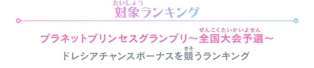 対象ランキング