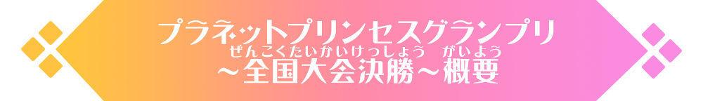 プラネットプリンセスグランプリ～全国大会決勝～概要