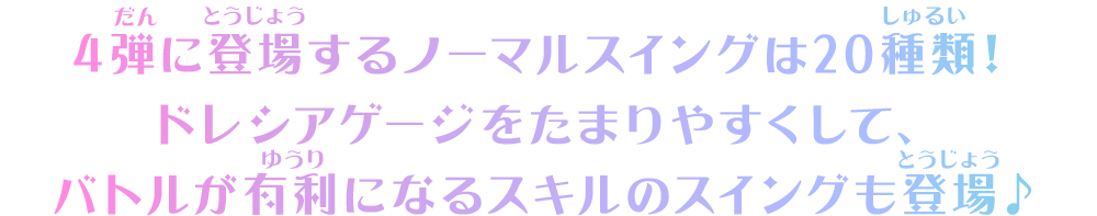 4弾のノーマルスイングを紹介♪