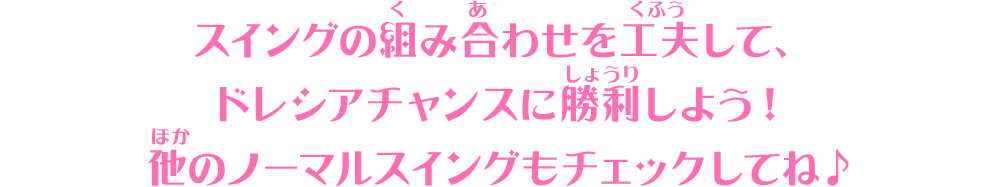 スイングの組み合わせによって色々なスキルが発動★効果的なチームを組んでバトルステージを楽しもう！他のノーマルスイングもチェックしてみてね♪