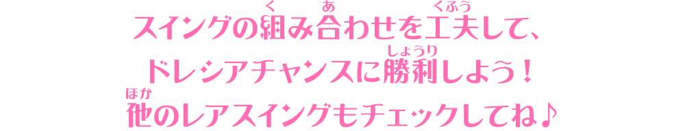 スイングの組み合わせを工夫して、ドレシアチャンスに勝利しよう！他のレアスイングもチェックしてね♪