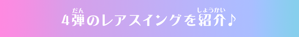 4弾のレアスイングを紹介♪