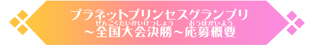 プラネットプリンセスグランプリ～全国大会決勝～応募概要