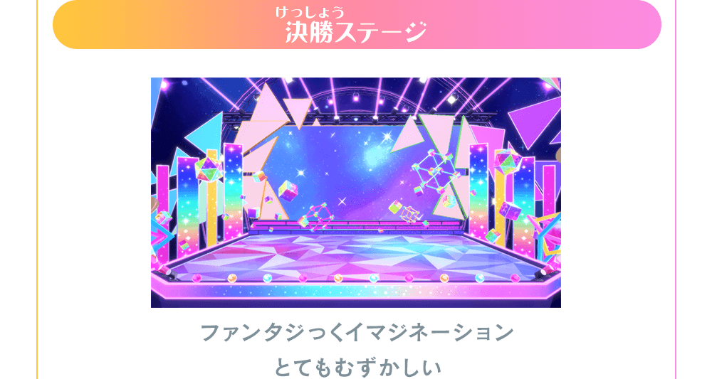 決勝ステージ