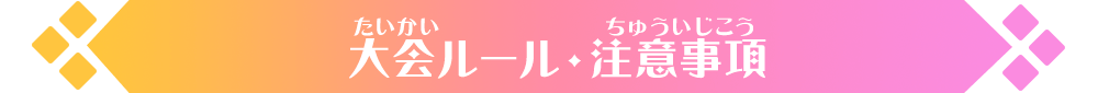 大会ルール・注意事項