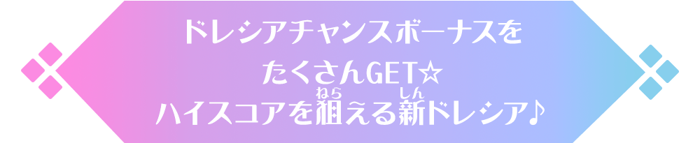 ドレシアチャンスボーナスをたくさんGET☆ハイスコアを狙える新ドレシア♪