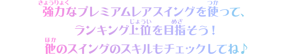 強力なプレミアムレアスイングを使って、ランキング上位を目指そう！他のスイングのスキルもチェックしてね♪