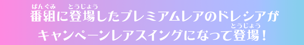 番組に登場したプレミアムレアのドレシアがキャンペーンレアスイングになって登場！