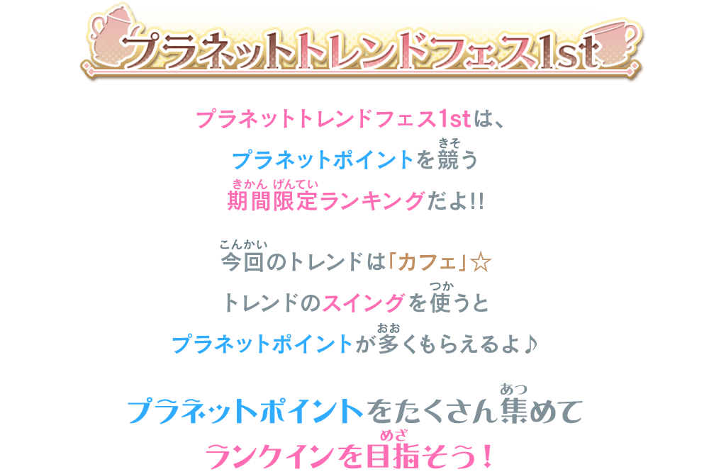 プラネットトレンドフェス1stは、プラネットポイントを競う期間限定ランキングだよ！！