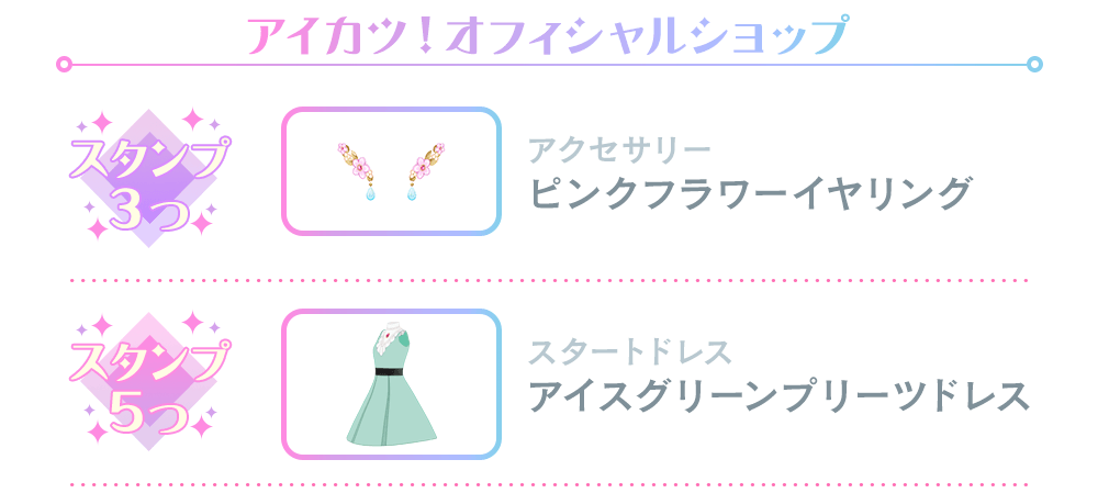 アイカツ！オフィシャルショップ