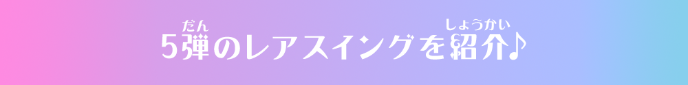 5弾のレアスイングを紹介♪