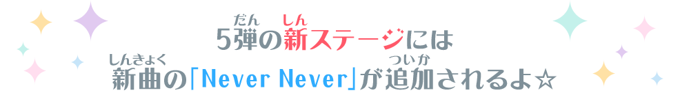 5弾の新ステージには新曲の「Never Never」が追加されるよ☆