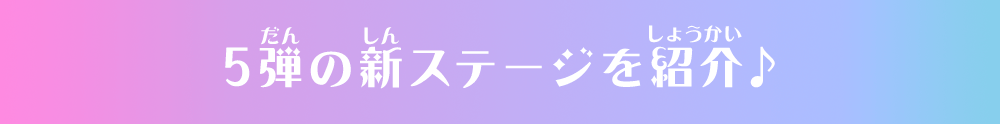 5弾の新ステージを紹介♪